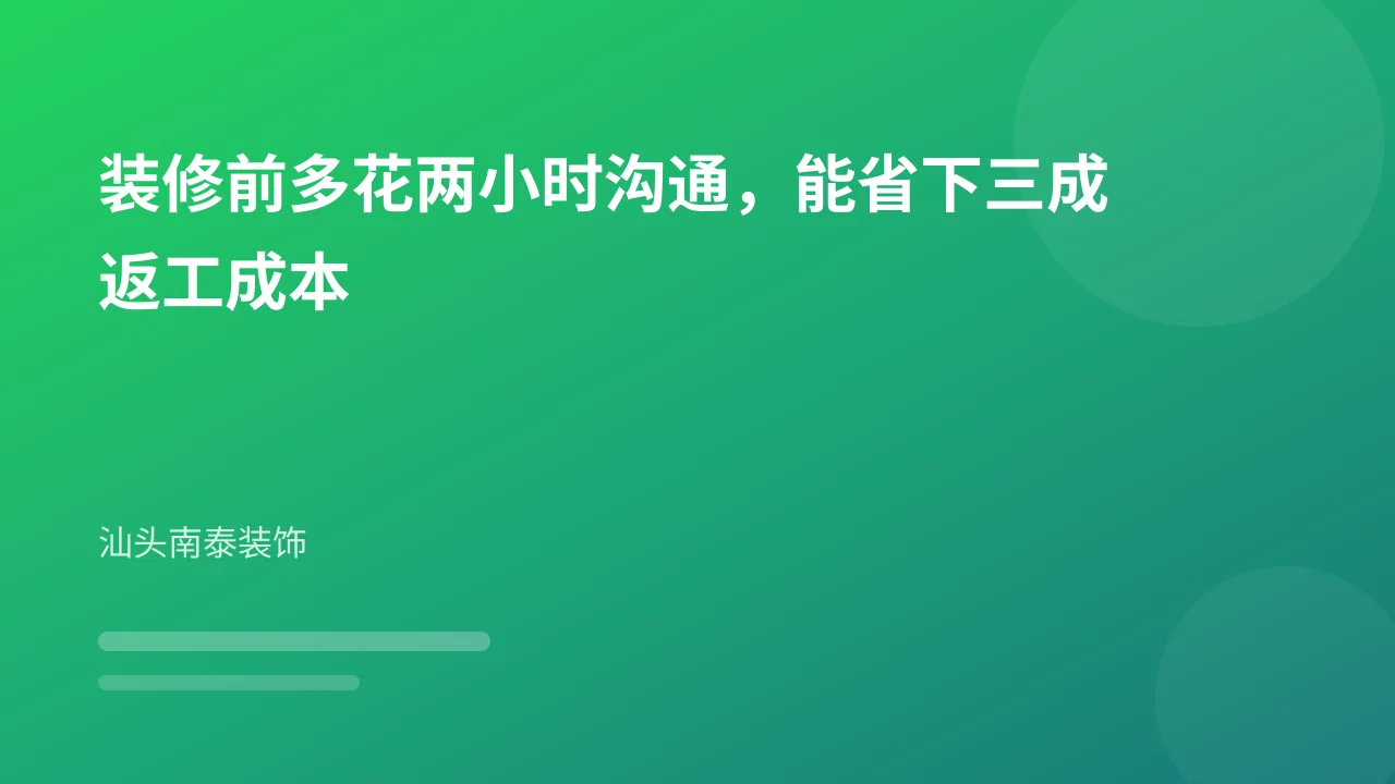 装修前多花两小时沟通,能省下三成返工成本