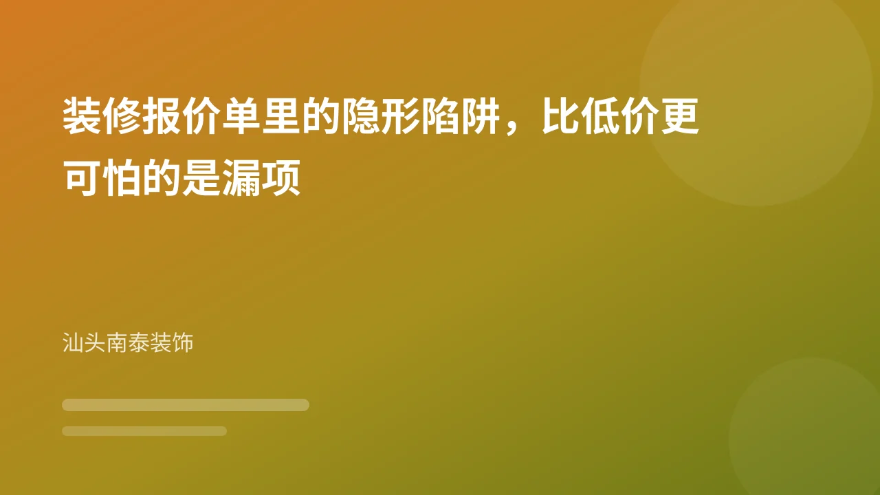 装修报价单里的隐形陷阱，比低价更可怕的是漏项