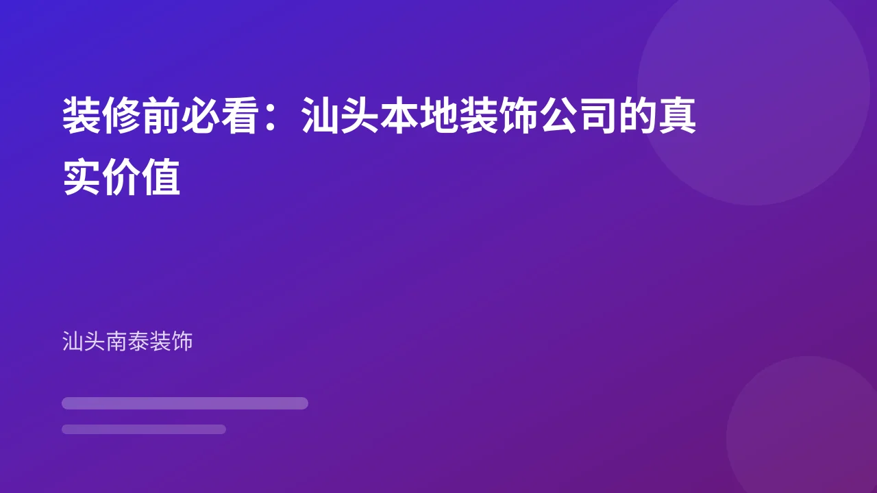 装修前必看:汕头本地装饰公司的真实价值