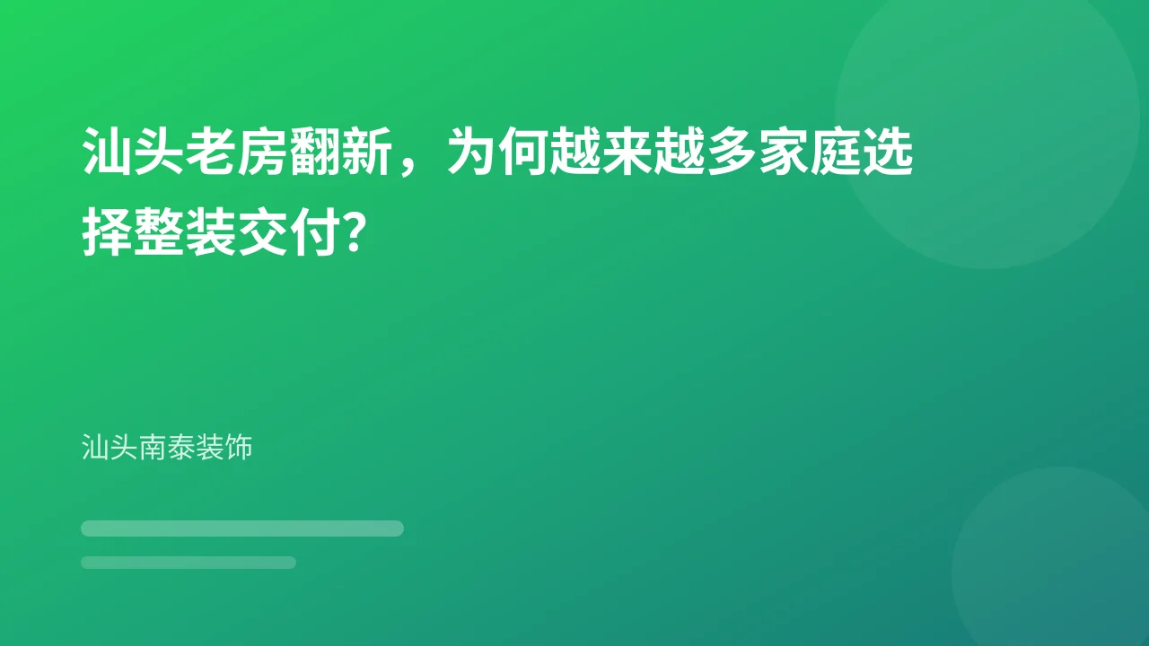 汕头老房翻新，为何越来越多家庭选择整装交付？