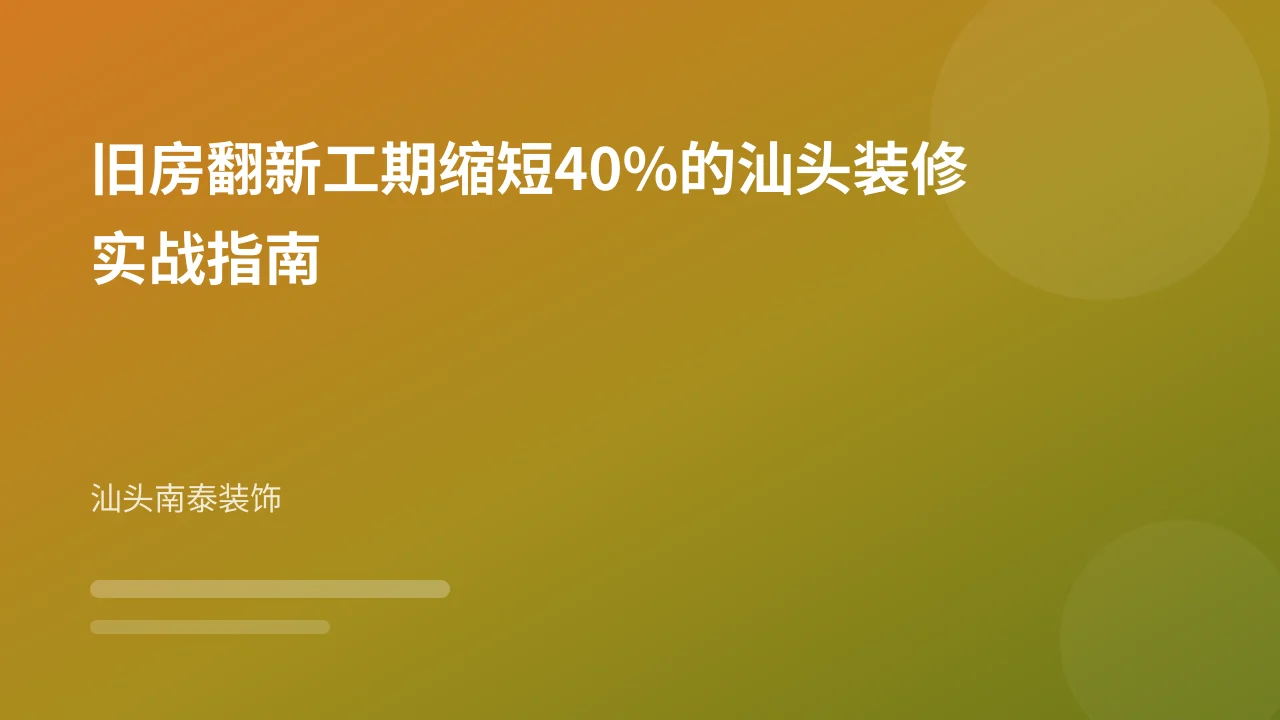 旧房翻新工期缩短40%的汕头装修实战指南